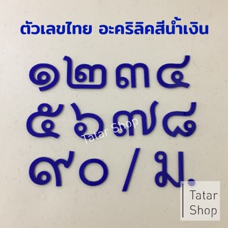 บ้านเลขที่อะคริลิค 🔥 พร้อมส่ง 🔥 แบบเลขไทย 🔥 สีน้ำเงิน  สูง 5 cm.  หนา 3 mm, ทนแดด ทนฝน จำนวน 1 ตัว