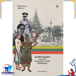 หนังสือ ประวัติศาสตร์พม่า สนพ.ศรีปัญญา หนังสือสารคดีเชิงวิชาการ ประวัติศาสตร์