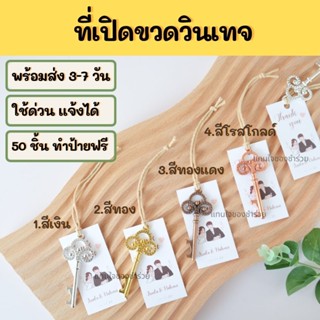 [พร้อมส่งใน 3-5 วัน] ของชำร่วย ที่เปิดขวดวินเทจ เลือกสีได้ ของแจกราคาถูก สั่งครบ 50 ชิ้น ทำแพ็คเกจให้ฟรีจ้า