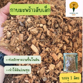 กาบมะพร้าวสับเล็ก ขนาด 1 ลิตร