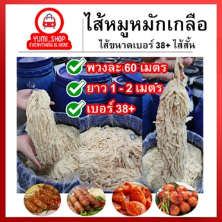 10พวงส่งฟรี ไส้หมูหมักเกลือ ขนาด36/38(ไส้สั้น)มีความยาวรวม60เมตร เฉลี่ยนต่อเส้น 1-2เมตร ไส้หมูหมักเกลือ