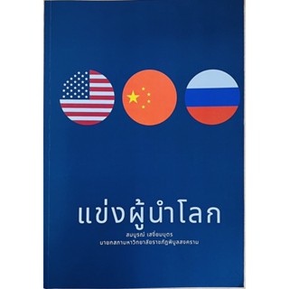 แข่งผู้นำโลก (9786169191858) c111