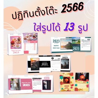 ปฏิทินตั้งโต๊ะ 2566 (2023) ขนาด 6x8 นิ้ว ใส่รูปได้ 13 รูป