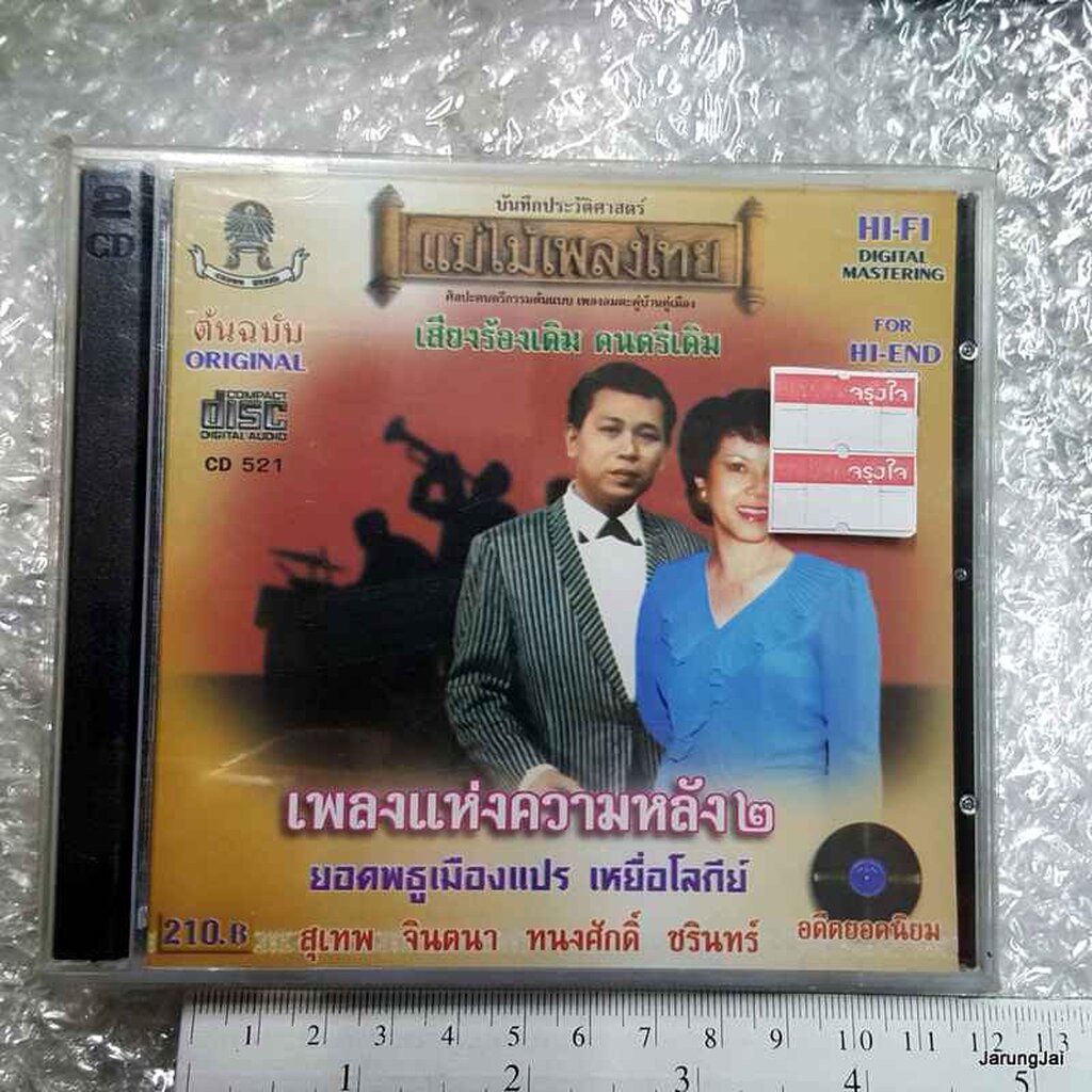 cd ยอดพธูเมืองแปร เพลงแห่งความหลัง ชุด 2 audio cd แม่ไม้เพลงไทย cd 521