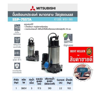 (MITSUBISHI) รุ่น SSP-755TA ปั๊มจุ่มดูดน้ำสแตนเลส3นิ้ว​ ของแท้100%