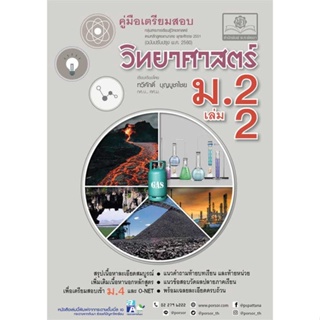 หนังสือ คู่มือวิทยาศาสตร์ ม.2 ล.2(หลักสูตรปรับป#ทวีศักดิ์ บุญบูชาไชย,ชั้นมัธยมต้น,พ.ศ.พัฒนา