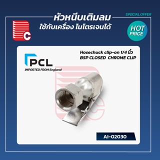 PCL หัวเติมลมคุณภาพสูง ใช้กับเครื่องเติมลมไนโตรเจนได้