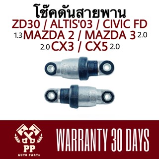 โช๊คดันสายพาน ZD30 , ALTIS03 , CIVICFD , MAZDA 2  1.3 , MAZDA 3  2.0 , CX3 2.0 , CX5 2.0