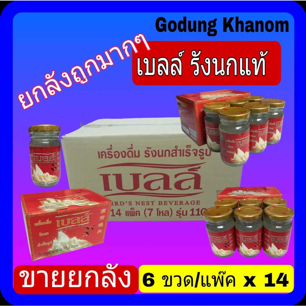 (ขายยกลัง) เบลล์ เครื่องดื่มรังนกสำเร็จรูป 110 มล. x 6 ขวด x 14 แพ๊ค