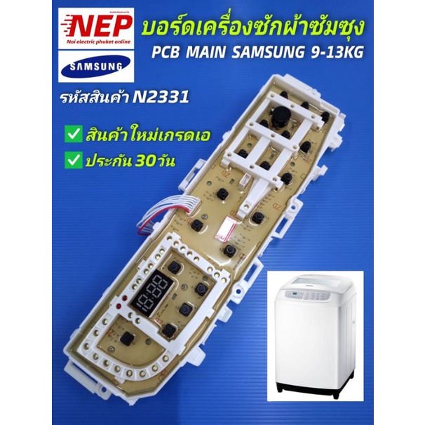 N2331 บอร์ดเครื่องซักผ้าซัมซุงไฟโค้ง,แผงควบคุมซัมซุงฝาบน,PCB MAIN SAMSUNG 9-13KG. สินค้าใหม่เกรดA รั