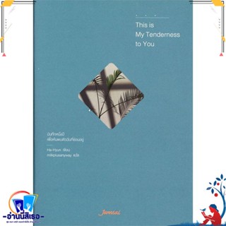 หนังสือ This is My Tenderness to You สนพ.แจ่มใส หนังสือเรื่องสั้น สาระบันเทิง