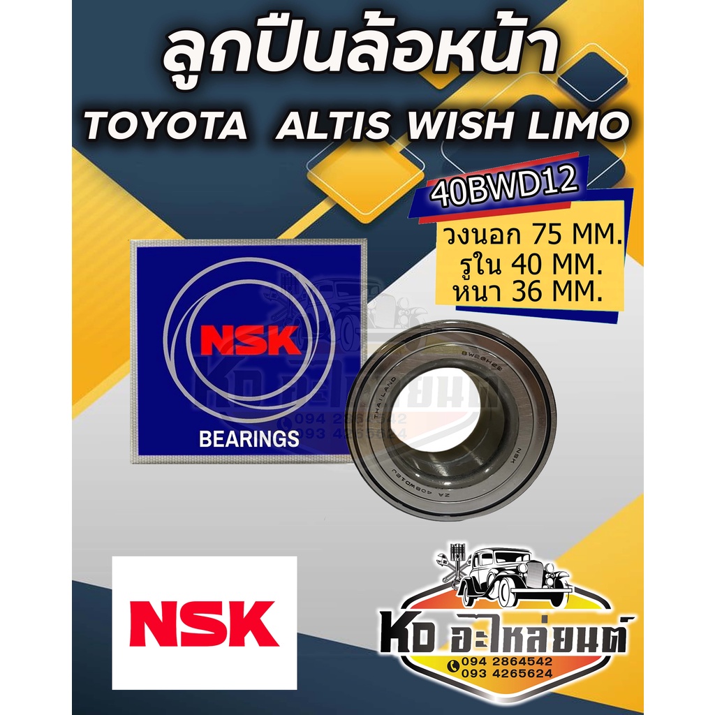 ลูกปืนล้อหน้า TOYOTA ALTIS WISH LIMO ปี 2003-2016 ยี่ห้อ NSK  40BWDIZ