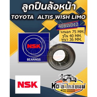 ลูกปืนล้อหน้า TOYOTA ALTIS WISH LIMO ปี 2003-2016 ยี่ห้อ NSK  40BWDIZ