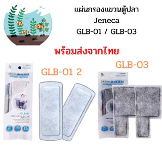 (พร้อมส่ง) แผ่นกรองแขวน Jeneca GLB-01 / GLB-03 ใช้กับกรองแขวนรุ่น XP 03/03B/05/09/11/13