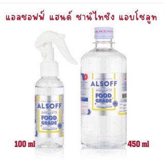 ❤️แพ็คคู่❤️ แอลซอฟฟ์ แฮนด์ ซานิไทซิง แอบโซลูท (ALSOFF HAND SANITIZING ABSOLUTE)