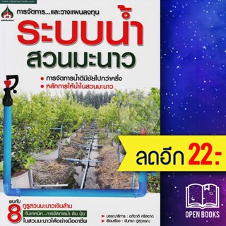 ระบบน้ำสวนมะนาว | นาคา อินเตอร์มีเดีย อภิชาติ ศรีสอาด , จันทรา อู่สุวรรณ