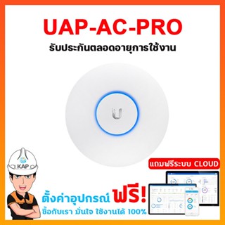 UAP-AC-Pro+poe Access point UBIQUITI ยูบิคิวตี้  อุปกรณ์กระจายสัญญาณไวฟาย ของแท้