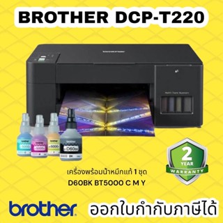 มัลติฟังก์ชั่นอิงค์เจ็ท Brother DCP-T220