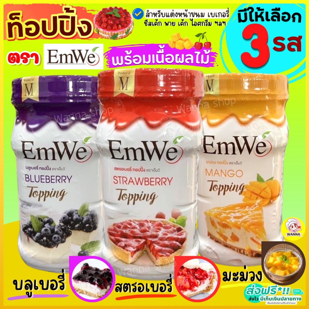 🔥ส่งฟรี🔥 ท็อปปิ้ง พร้อมเนื้อผลไม้แท้ Emwe 700กรัม ฟิลลิ่งไส้ขนม ทอปปิ้งขนม Winner