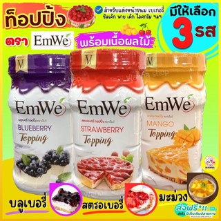 🔥ส่งฟรี🔥 ท็อปปิ้ง พร้อมเนื้อผลไม้แท้ Emwe 700กรัม ฟิลลิ่งไส้ขนม ทอปปิ้งขนม Winner
