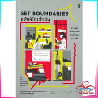 หนังสือ อย่าให้ใครล้ำเส้น ชีวิตดีดีเริ่มต้นจากเส หนังสือจิตวิทยา การพัฒนาตนเอง สินค้าพร้อมส่ง