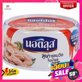 Nautilus(นอติลุส) Nautilus Tuna นอติลุส แซนวิชทูน่าในน้ำแร่ ขนาด 170 กรัม Nautilus Tuna Nautilus Tuna Sandwiches in Spri