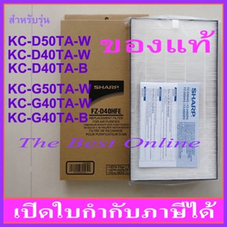 แผ่นกรองอากาศ HEPA SHARP FZ-D40HFE (ของแท้) สำหรับเครื่องฟอกอากาศรุ่น KC-D50TA-W, KC-D40TA-W, KC-D40TA-B, KC-G50TA-W, KC