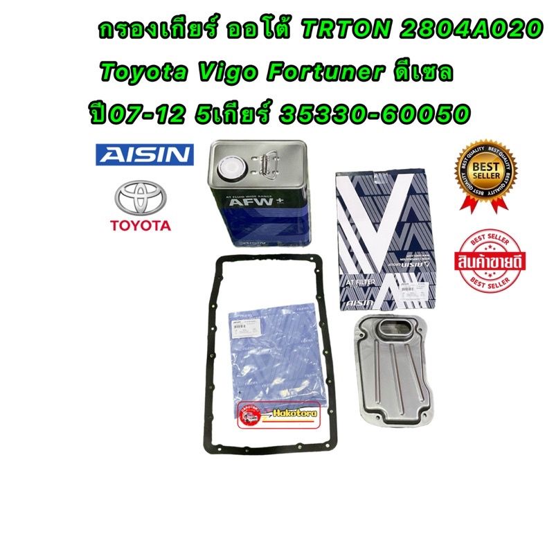 AISIN กรองเกียร์ ออโต้ ครบชุด Toyota Vigo Fortuner ดีเซล ปี10-14 5เกียร์ TRTON 4N15 ปี 14-21 / 35330