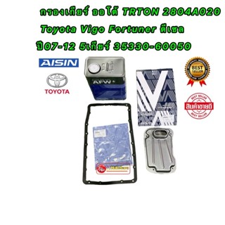 AISIN กรองเกียร์ ออโต้ ครบชุด Toyota Vigo Fortuner ดีเซล ปี10-14 5เกียร์ TRTON 4N15 ปี 14-21 / 35330-60050