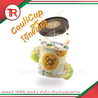 กะหล่ำโจ๊ก Cauli Cup (คอลิคัพ)โจ๊กกะหล่ำ โจ๊กคีโต โจ๊กไร้แป้ง มี 3 รส มีรส ไก่ รสกุ้ง รสเห็ดทรัฟเฟิล ขนาด 20 g.