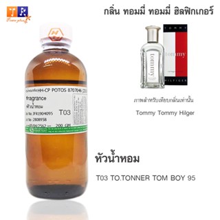 หัวน้ำหอมเทียบกลิ่น	T03 : TO.TONNER TOM BOY 95	ปริมาณ 200 กรัม