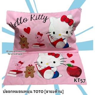 TOTO ปลอกหมอนหนุน  ยี่ห้อโตโต (แยกขาย 1 ใบ ) รวมซาลิโอ้ คิตตี้ ชามมี่ มายเม ทวิน ปอมปอม แบดแบด No.8928