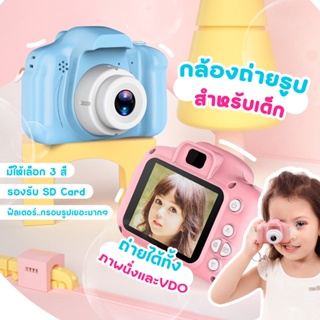 พร้อมส่ง กล้องถ่ายรูปสำหรับเด็ก ถ่ายรูป ถ่ายวีดีโอ ได้จริง กล้องถ่ายรูปเด็กตัวใหม่ กล้องดิจิตอล ขนาดเล็ก