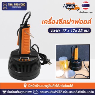 เครื่องซีลฝาฟอยล์ เครื่องปิดฝาฟอยล์