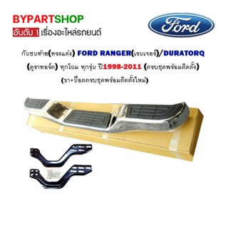 กันชนท้าย(ทรงแต่ง) FORD RANGER(ฟอร์ด เรนเจอร์)/DURATORQ(ฟอร์ด ดูราทอร์ค) ทุกโฉม ทุกรุ่น ปี1998-2011