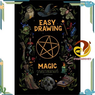 หนังสือ EASY DRAWING BY ATOMPAKON ตอนวาดเวทมนตร์ ผู้แต่ง ATOMPAKON สนพ.10 มิลลิเมตร หนังสือเรื่องสั้น การ์ตูน