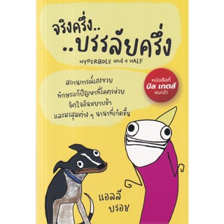 Se-ed (ซีเอ็ด) : หนังสือ จริงครึ่งบรรลัยครึ่ง : Hyperbole and a Half