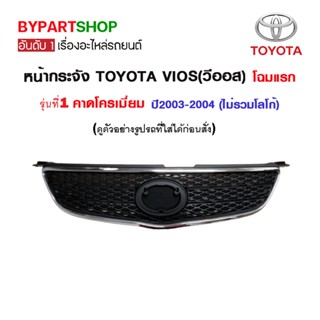 หน้ากระจัง TOYOTA VIOS(วีออส) โฉมแรก คาดโครเมียม ปี2003-2004