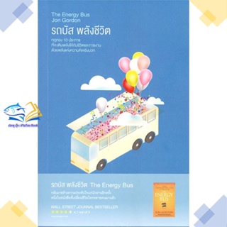 หนังสือ รถบัส พลังชีวิต (The Energy Bus)  ผู้แต่ง Jon Gordon สนพ.read it  หนังสือการพัฒนาตัวเอง how to