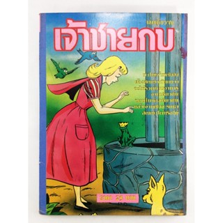 เจ้าชายกบ การ์ตูนไทยหายาก หนังสือสะสม หนังสือหายาก การ์ตูนเก่า