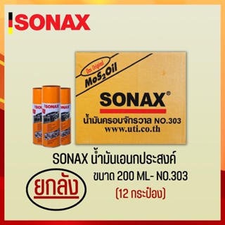 SONAX 200ML ยกลัง น้ำมันครอบจักรวาล น้ำมันหล่อลื่น น้ำมันอเนกประสงค์ ขนาด 200ML ยกลัง 12​ กระป๋อง (4)