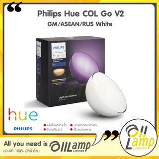 Philips Hue Go V2 GM/ASEAN/RUS White (Bluetooth) โคมไฟอัจฉริยะ Hue go White Color Ambiance ไฟเปลี่ยนสี โคมเปลี่ยนสี