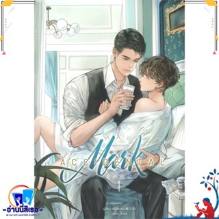 หนังสือ Accidental Mark ล.1 สนพ.Clover Book หนังสือนิยายวาย,ยูริ นิยายวาย,ยูริ