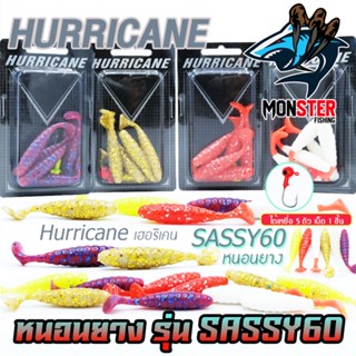 หนอนยางเฮอริเคน HURRICANE รุ่น SASSY60