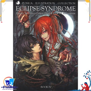 หนังสือ Illustration Eclipse syndrome KAWEE 4 สนพ.Punica หนังสือนิยาย วิทยาศาสตร์/แฟนตาซี/ผจญภัย