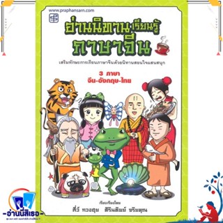 หนังสือ อ่านนิทานเรียนรุ้ภาษาจีน สนพ.ประพันธ์สาส์น หนังสือหนังสือเด็กน้อย หนังสือภาพ/นิทาน