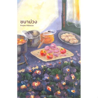 หนังสือ ชบาม่วง : Purple Hibiscus