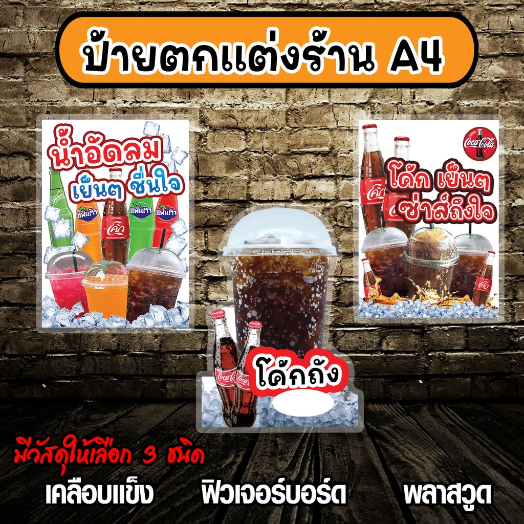 ป้ายเมนูน้ำอัดลม ป้ายตกแต่งหน้าร้าน มีให้เลือก 3 วัสดุ เคลือบใส รีดฟิวเจอร์บอร์ด  รีดพลาสวูด   ขนาดA4