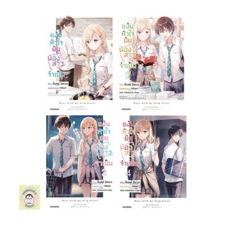 PON_ (LN) แง้มหัวใจยัยน้องสาวจำเป็น เล่ม 1-4ล่าสุด