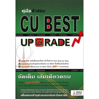 หนังสือ คู่มือติวสอบ CU BEST UP GRADE สนพ.ศูนย์หนังสือจุฬา #หนังสือคู่มือเรียน หนังสือเตรียมสอบ